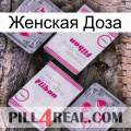 Женская Доза 33